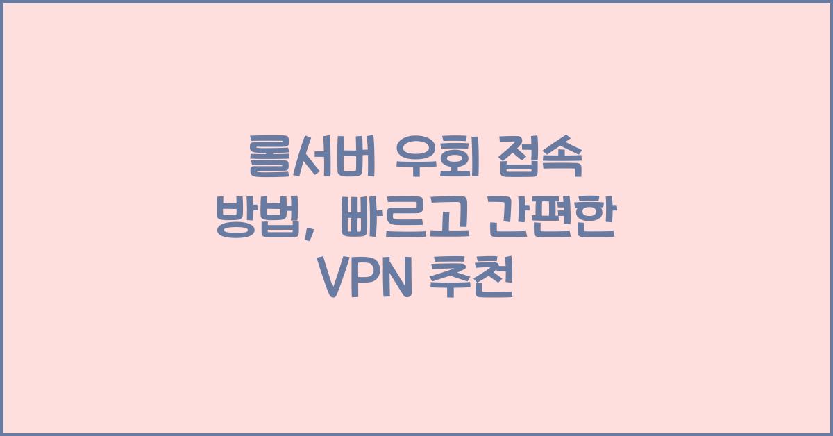 롤서버