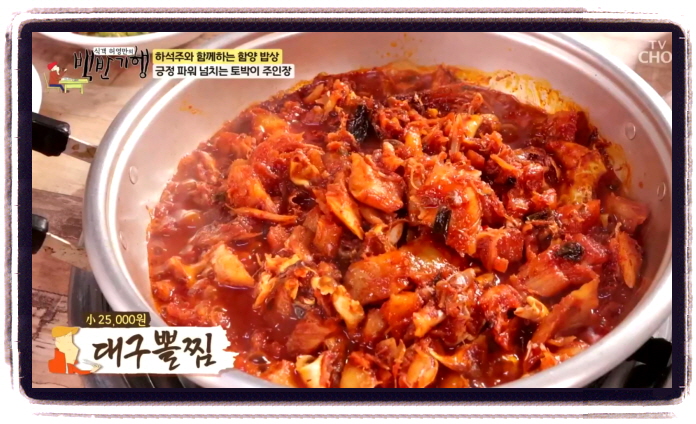 백반기행 함양 순살대구뽈찜 위치