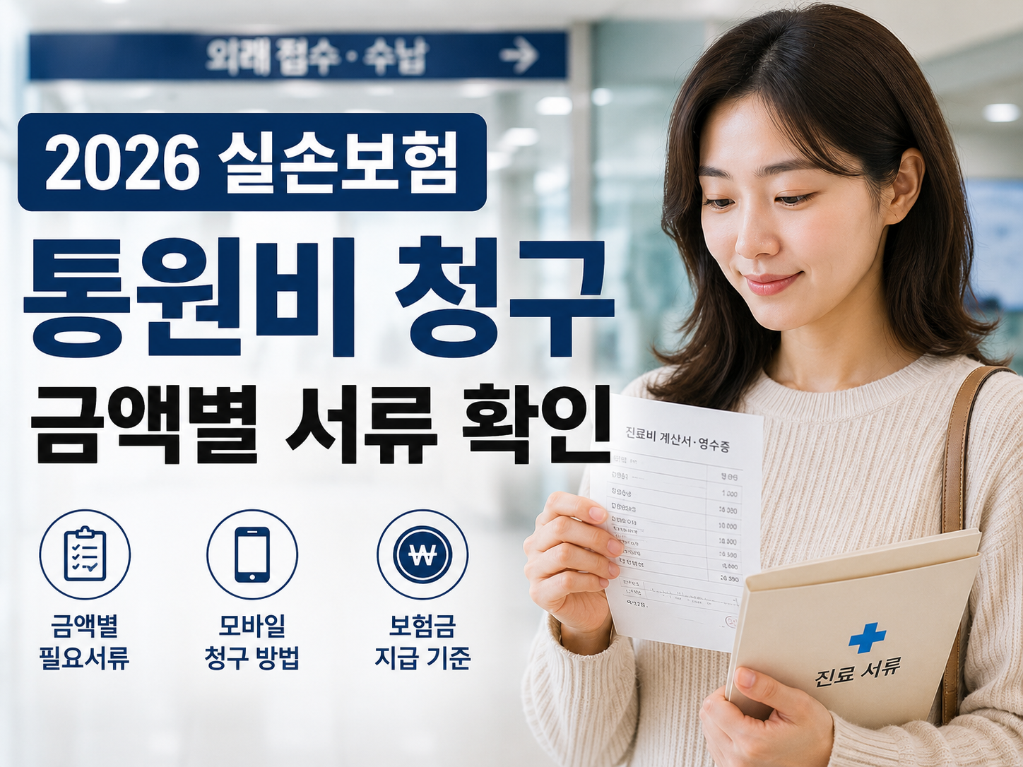진료를 마치고 병원 출구에서 영수증을 확인하는 환자