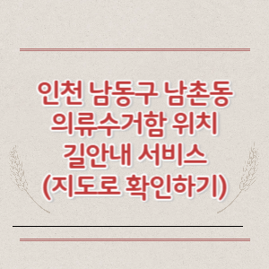 인천 남동구 남촌동 의류수거함 위치 길안내 서비스 (지도로 확인하기)