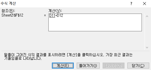 수식계산 선택 후 실제 수식계산을 하는 엑셀 팝업 화면