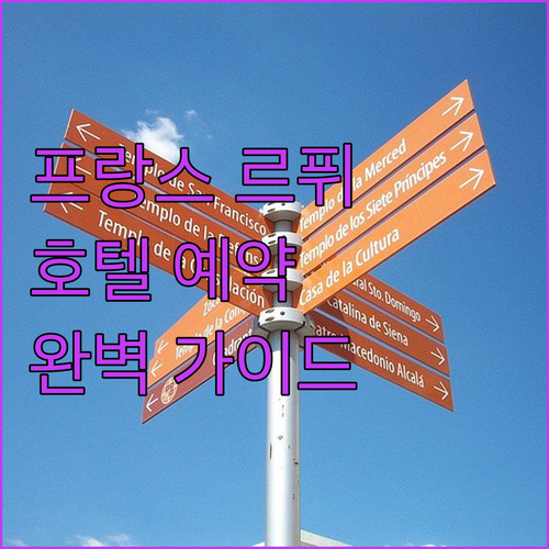 프랑스 르 퓌 앙 벨레이 여행 호텔 