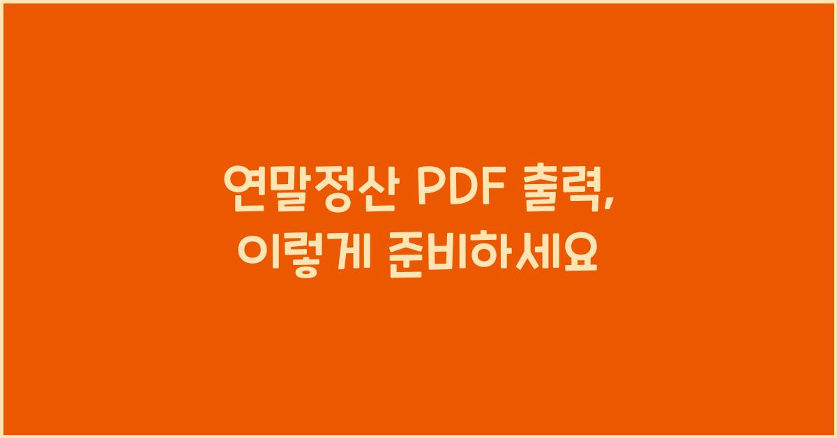 연말정산 PDF 출력