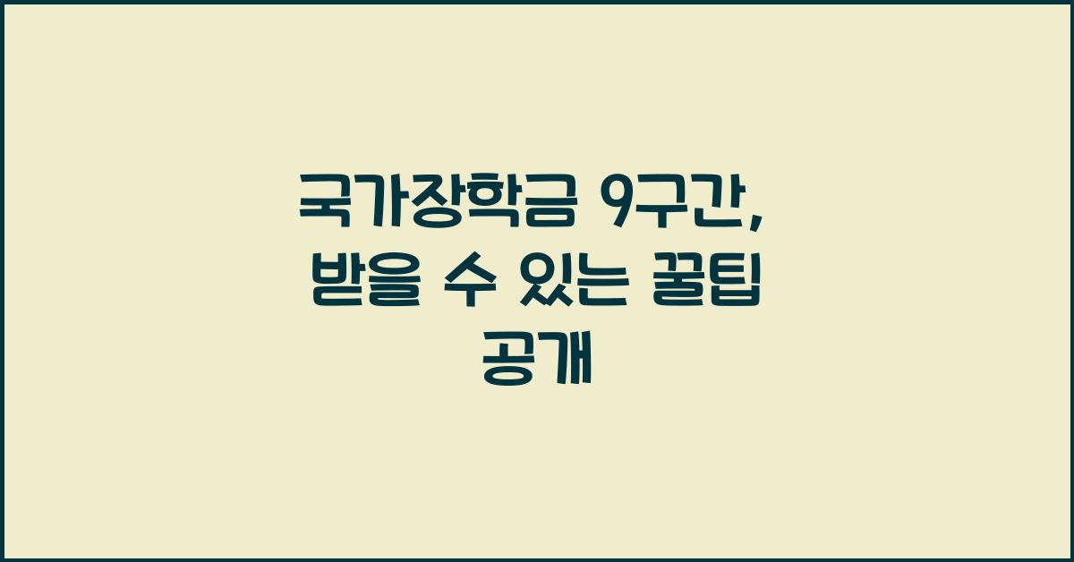 국가장학금 9구간
