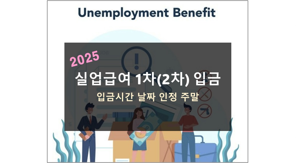 실업급여 1차 입금