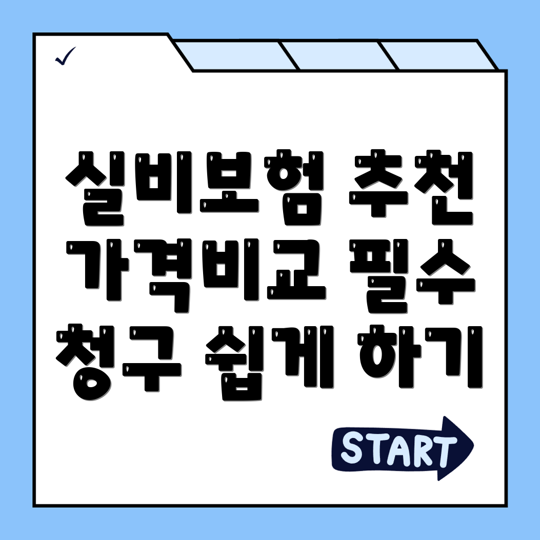 실비보험 추천