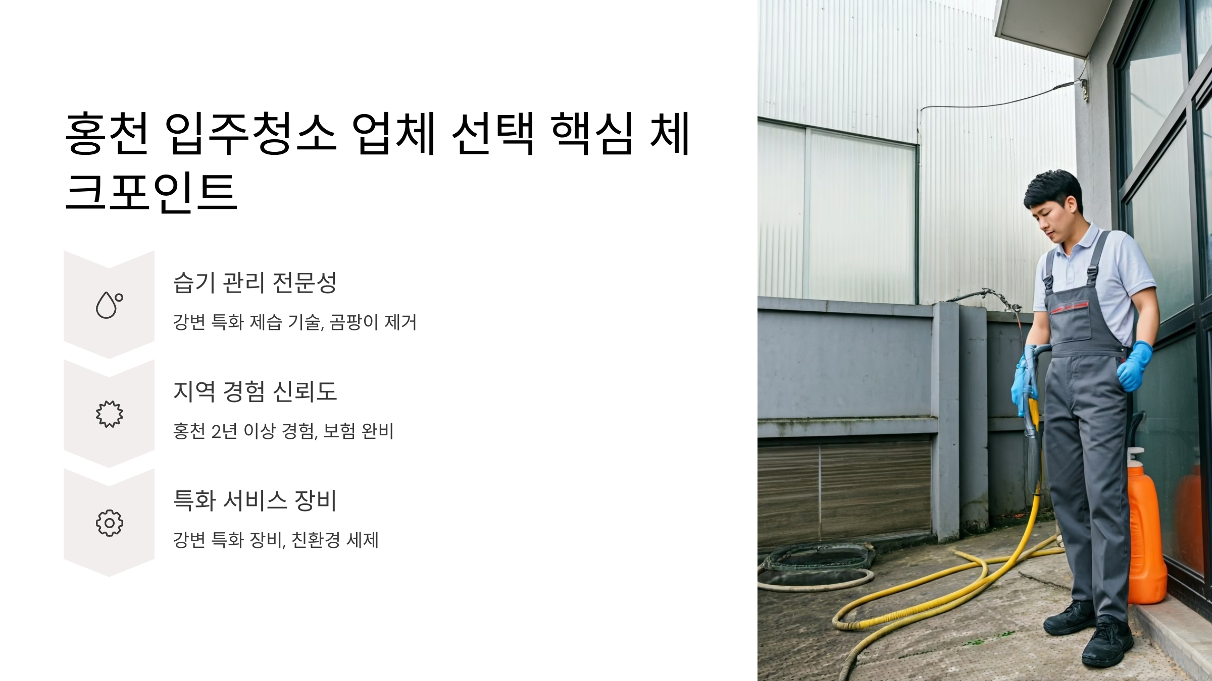 홍천 입주청소 업체 선택 기준