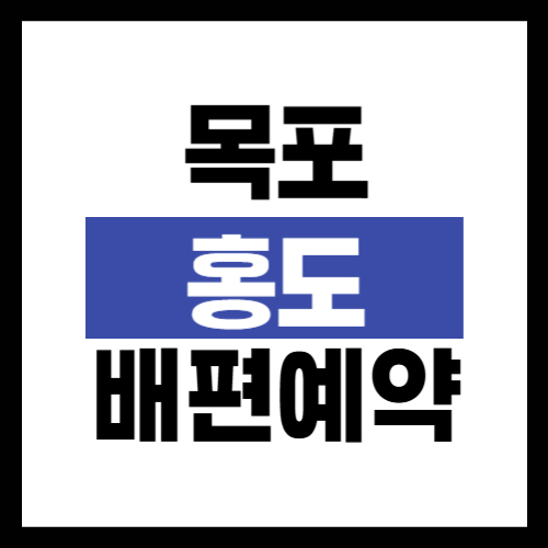 목포 홍도 배편 예약