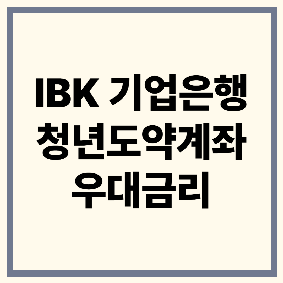 IBK청년도약계좌