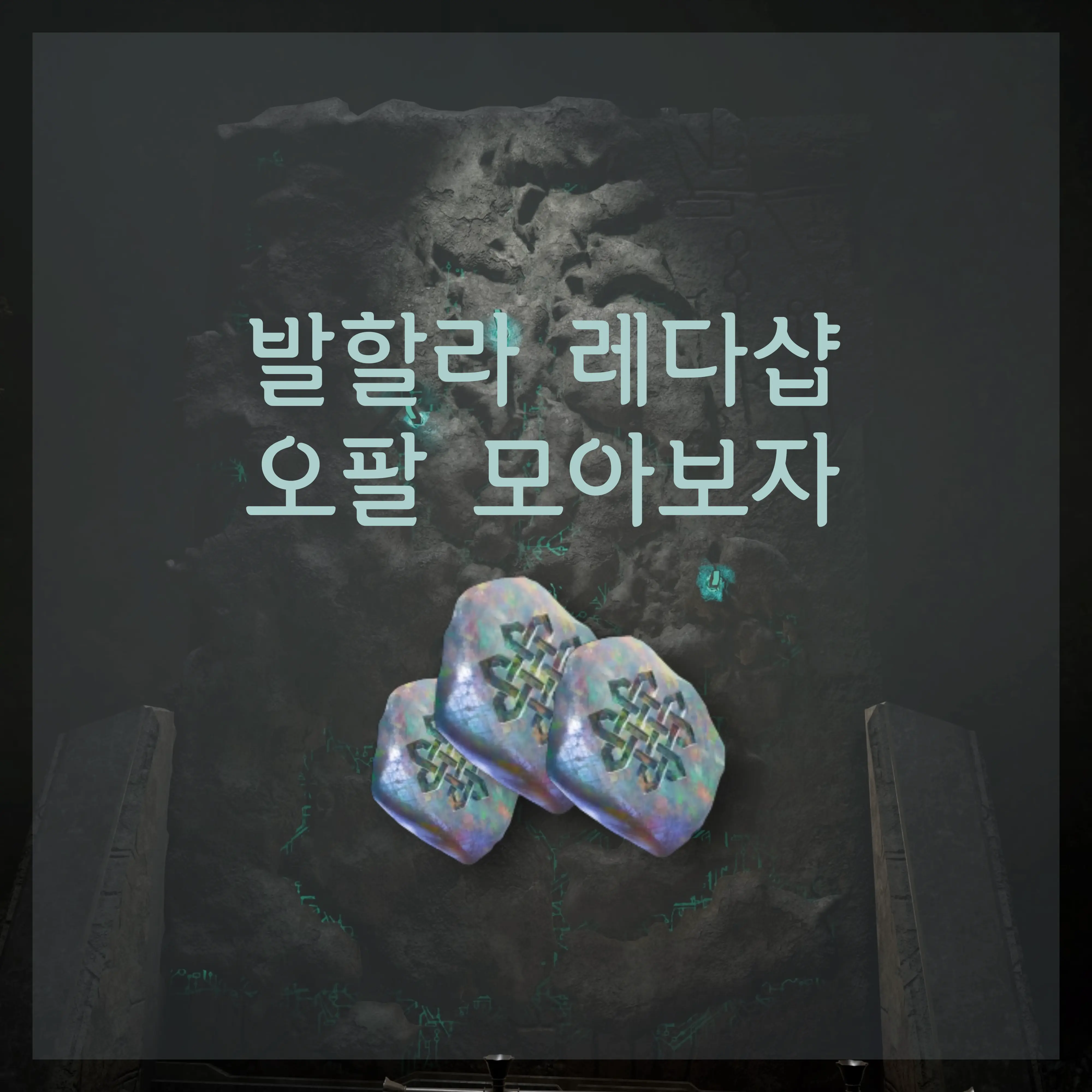 어쌔신 크리드 발할라 오팔