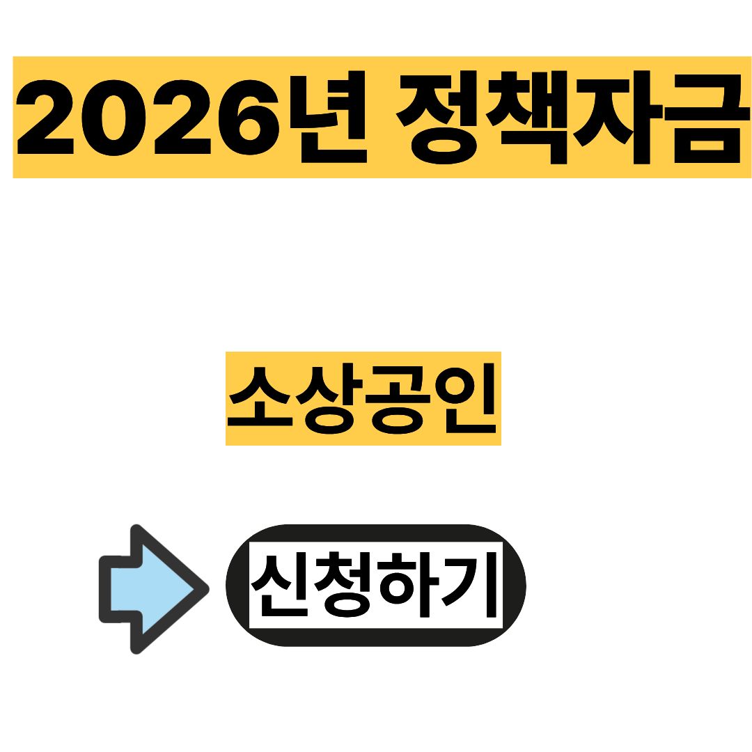 2026년 정책자금 신청 바로가기