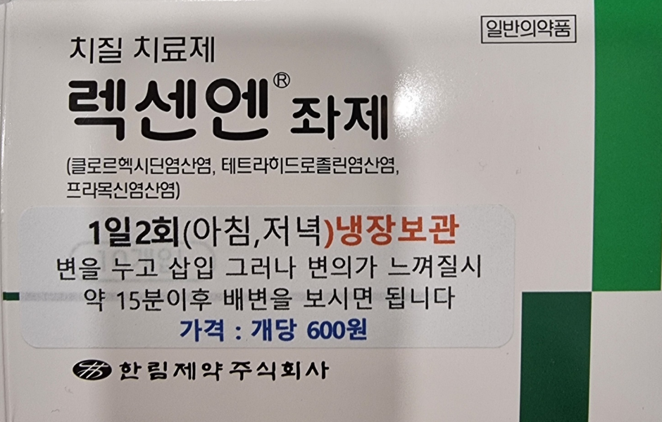 치질 치료제 '렉센엔 좌제'