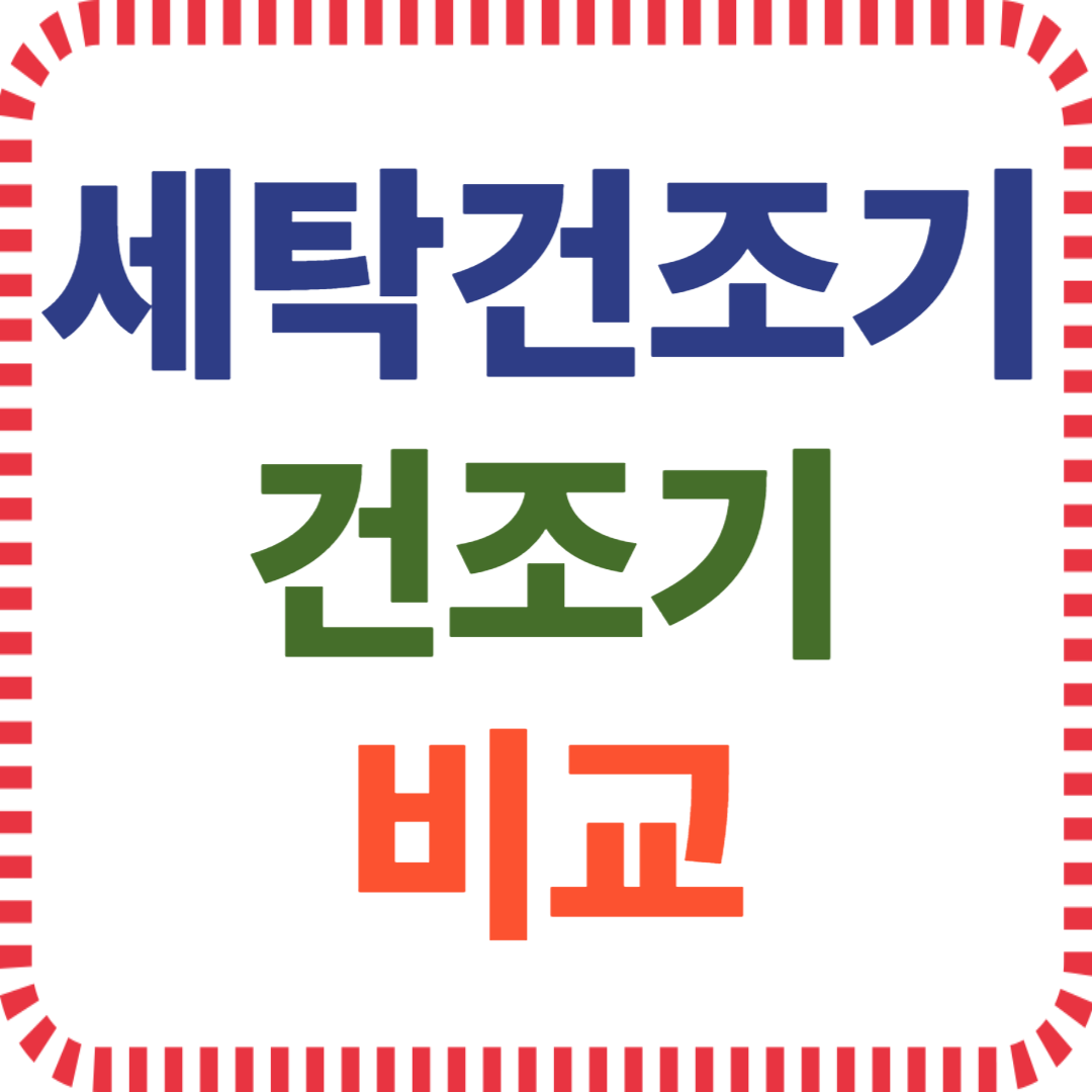 건조기 선택 시 고려할 핵심 요소
