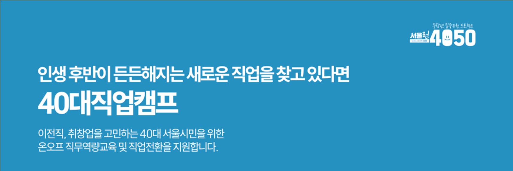 40대 직업캠프 홍보포스터