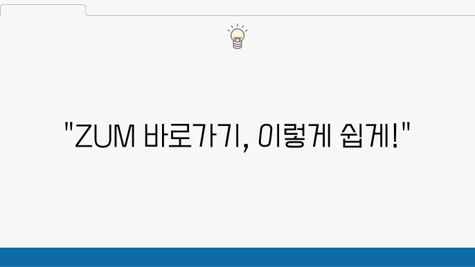 ZUM 홈페이지에서 정보 활용하기