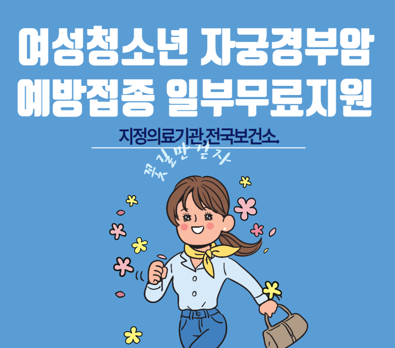 여성 청소년 암예방 일부 무료 지원