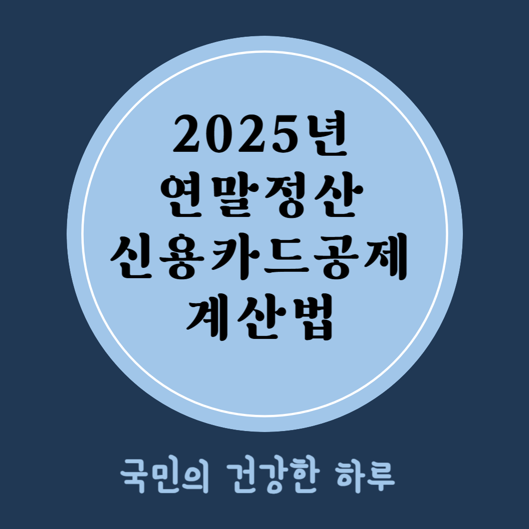 연말정산 신용카드공제 계산법