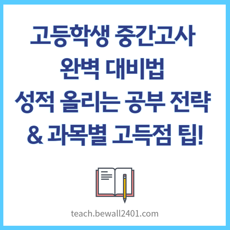 고등학생 중간고사 완벽 대비법 – 성적 올리는 공부 전략 & 과목별 고득점 팁!