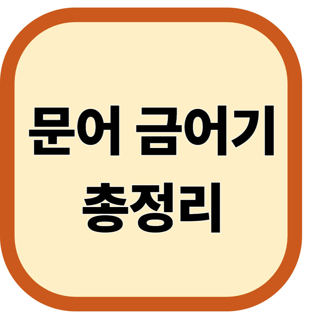 문어 금어기 총정리