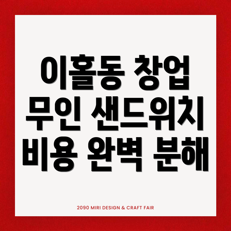 무인 샌드위치 가게
