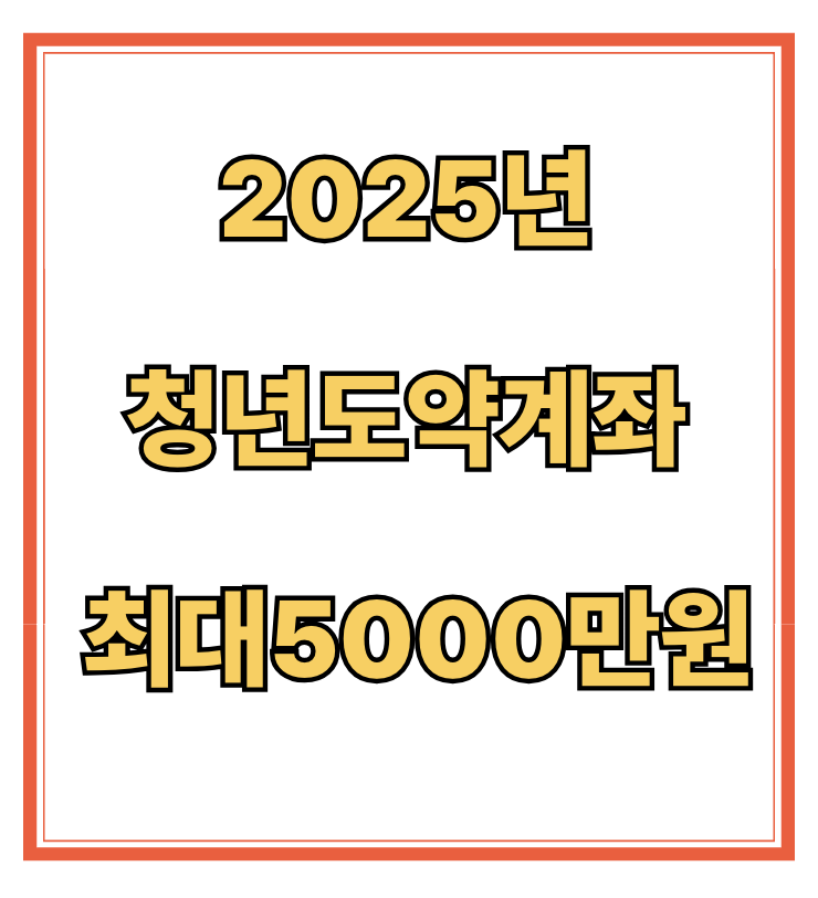 2025년 청년도약계좌 최대5000만원