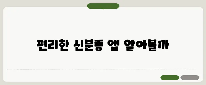 모바일 신분증 앱 추천