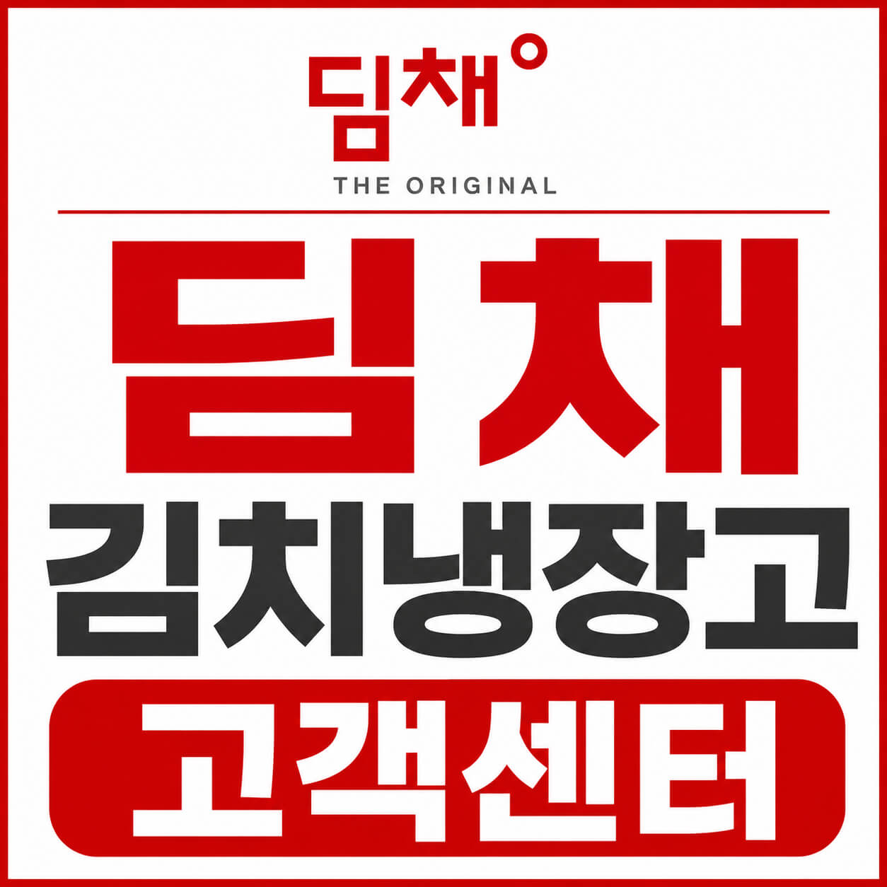 딤채 김치냉장고 고객센터