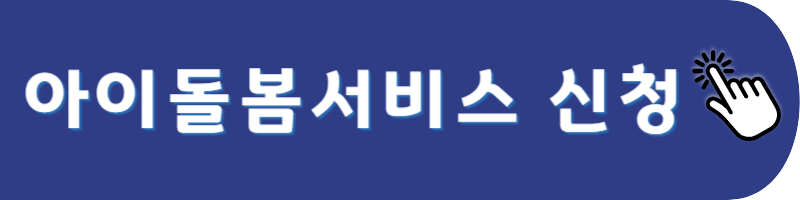 아이돌봄서비스 신청