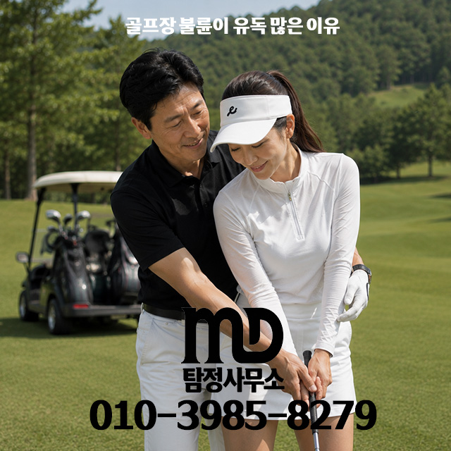 골프장에서 외도중인 남편