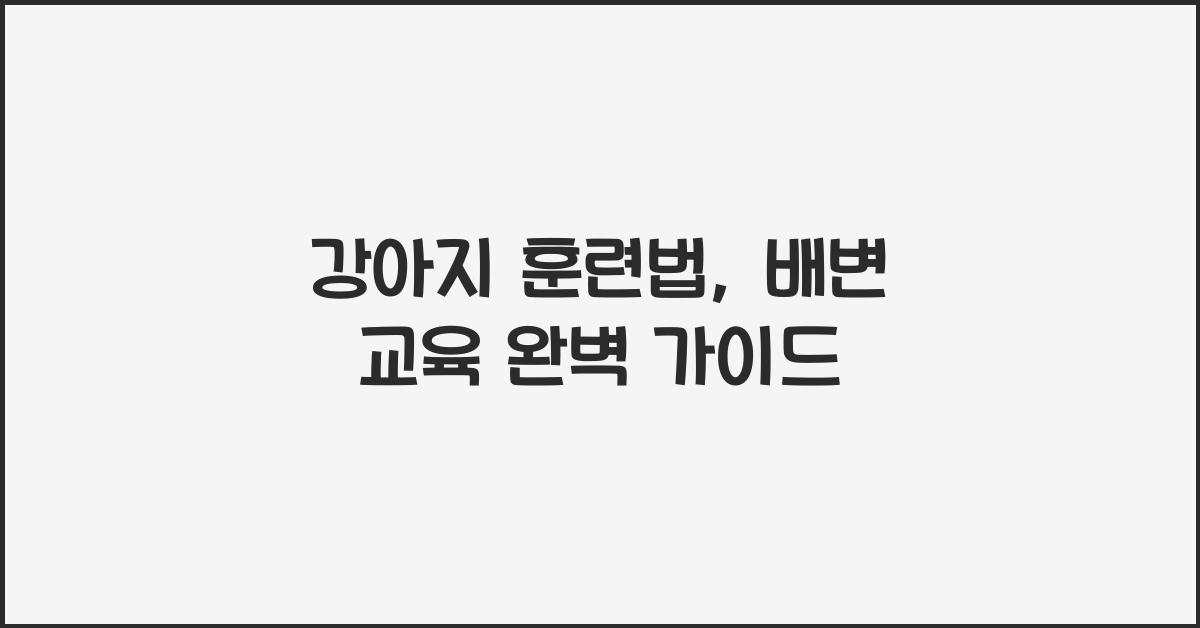 강아지 훈련법, 배변 교육