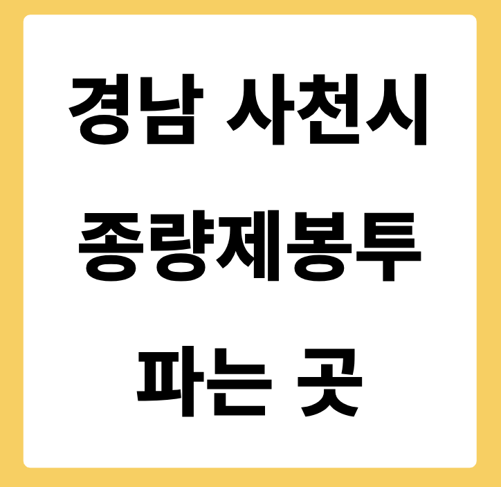 경상남도 사천시 종량제봉투 파는 곳