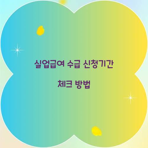 실업급여 수급 신청기간