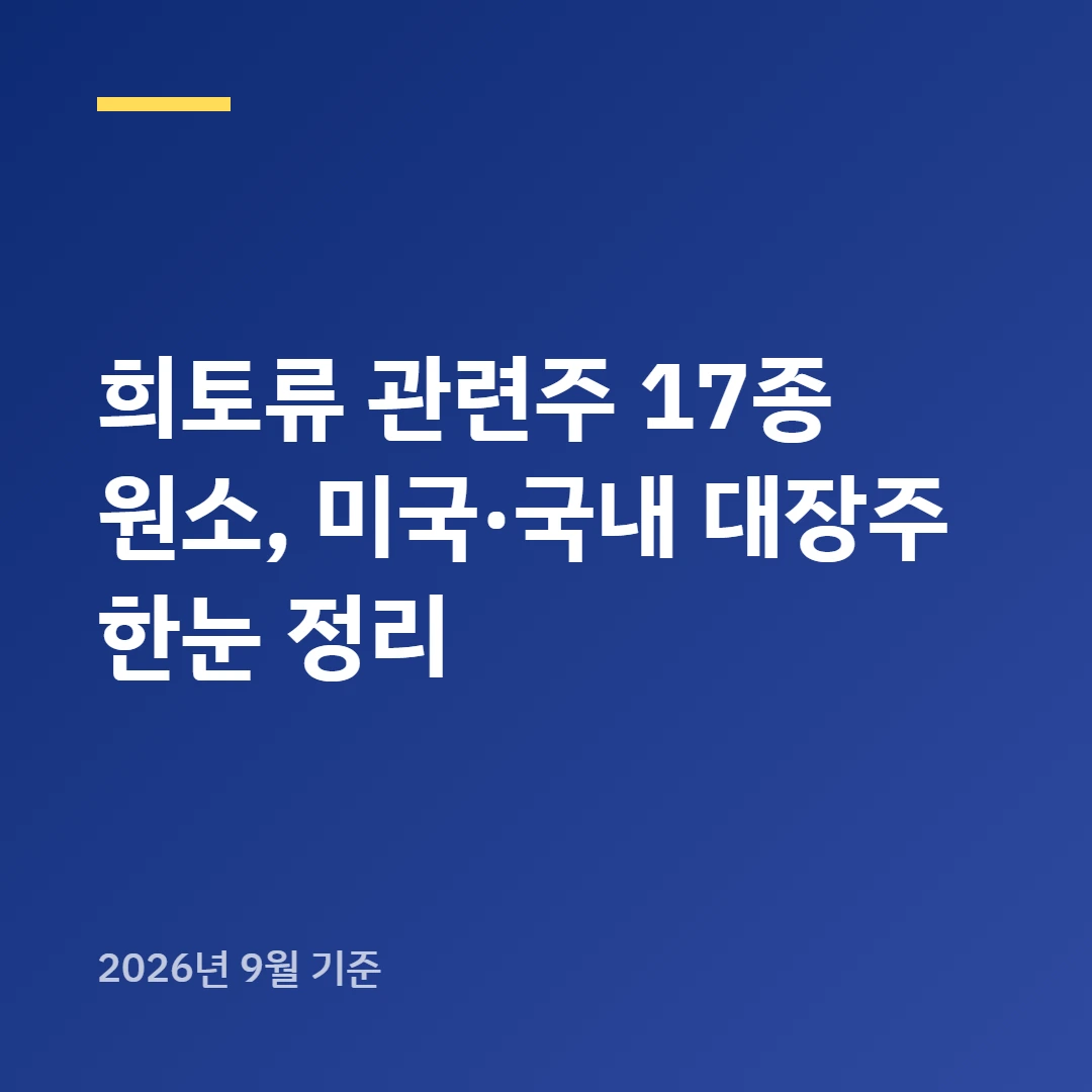 희토류 관련주 17종 원소, 미국&middot;국내 대장주 한눈 정리