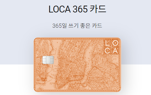 롯데카트 로카 LOCA 365 카드 혜택