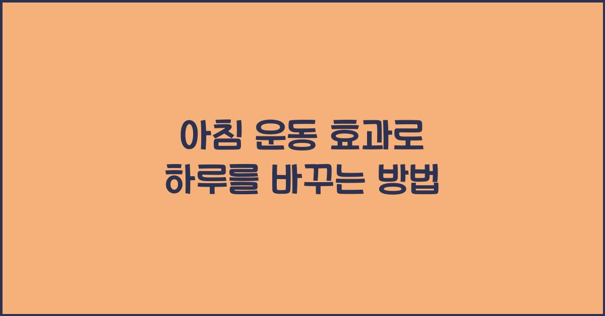 아침 운동 효과