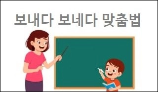 보내다 보네다 맞춤법