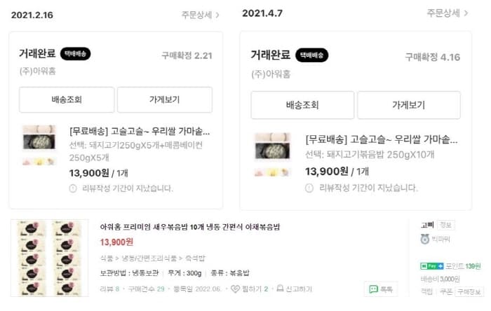 라스트오더구매내역-아워홈볶음밥세트