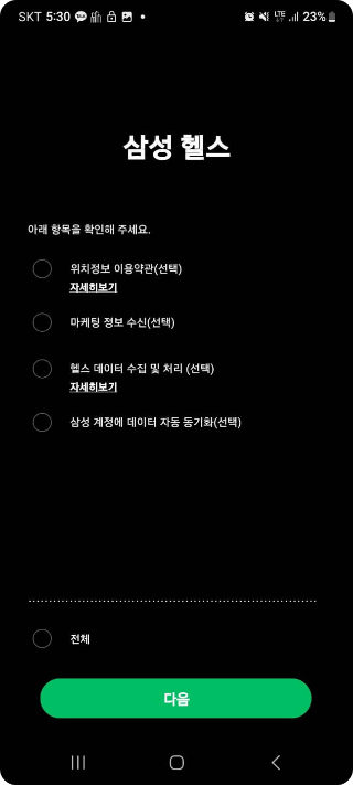 삼성 헬스 동의창