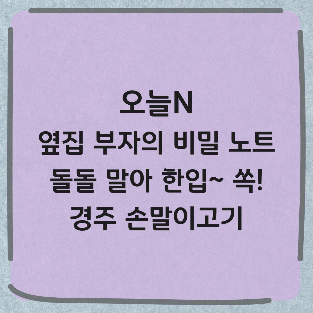오늘N 경주 손말이고기 육회비빔밥 옆집 부자의 비밀노트 맛집 정보