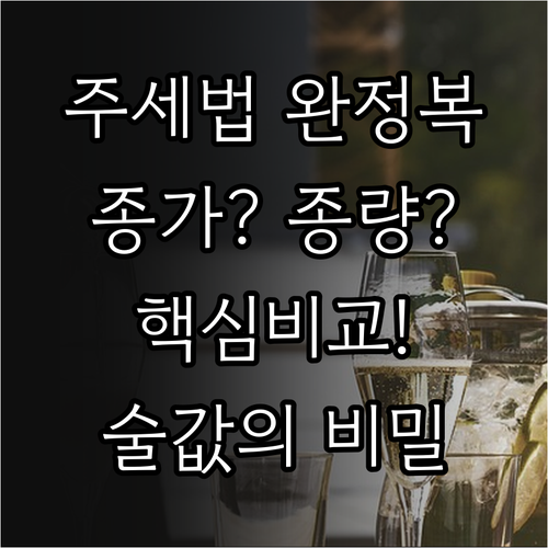 주세법 종가세와 종량세 차이점 및 주..