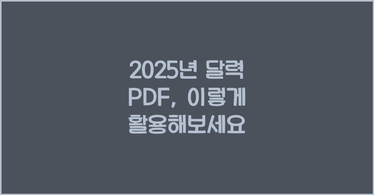 2025년 달력 pdf