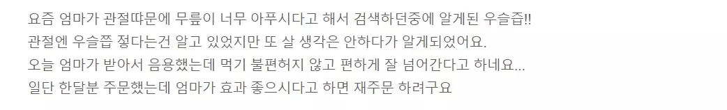 힘가네 우슬즙 내돈내산 후기