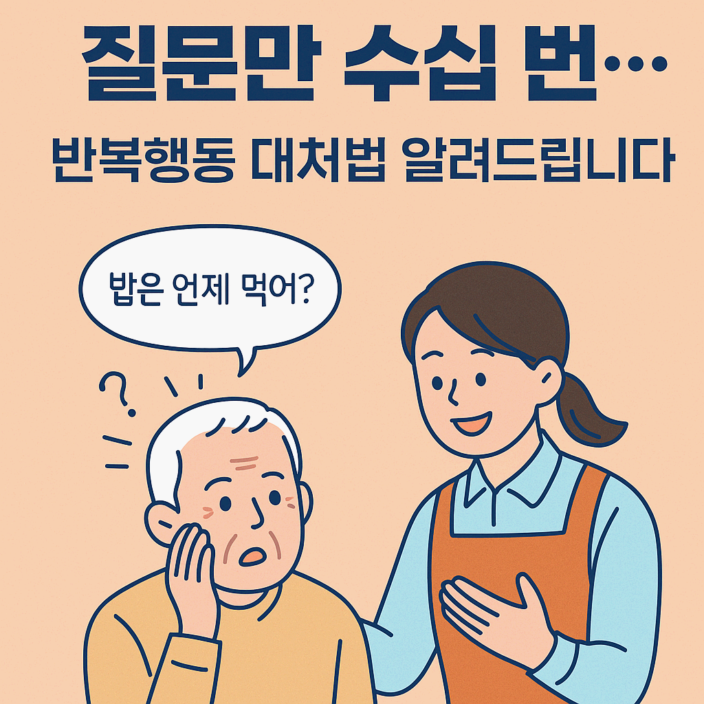같은 질문을 계속하는 치매환자, 어떻게 해야 하나요?