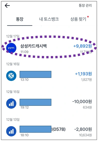 은행계좌 입출금내역에 삼성카드캐시백 9892원이 표시되어 있다