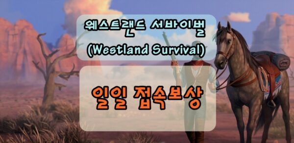 웨스트랜드 서바이벌 일일 접속보상 아이템 종류