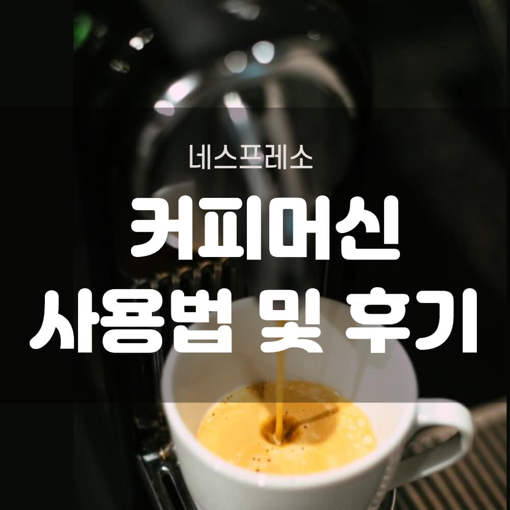 네스프레소 커피머신 사용법 및 청소