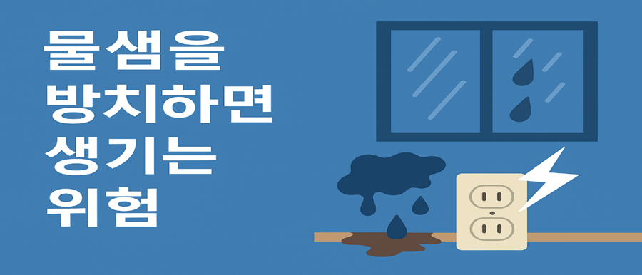 물샘을 방치하면 생기는 위험