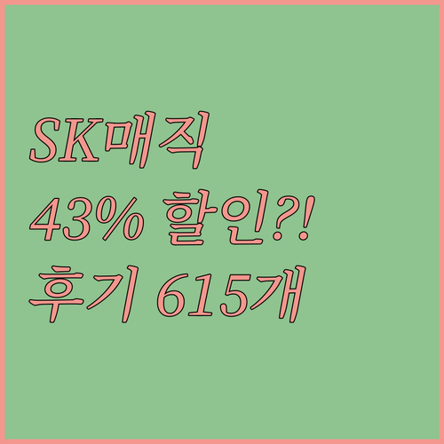 SK매직 광파 오븐, 왜 43%나 할..