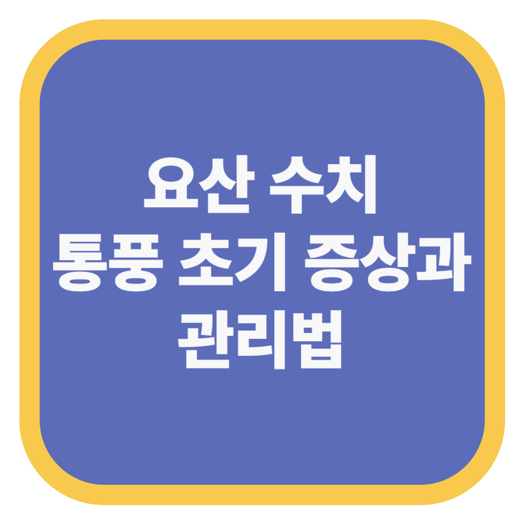 요산 수치 통풍 초기 증상과 관리법