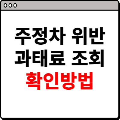 주정차 위반 과태료 조회 확인방법